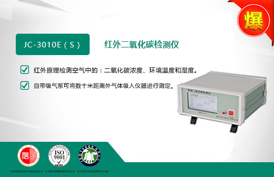 JC-3010E（S）红外二氧化碳检测仪