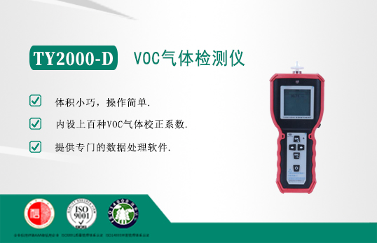 TY2000-D型VOC气体检测仪