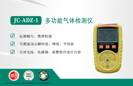 JC-ADZ-1多功能气体检测仪EX