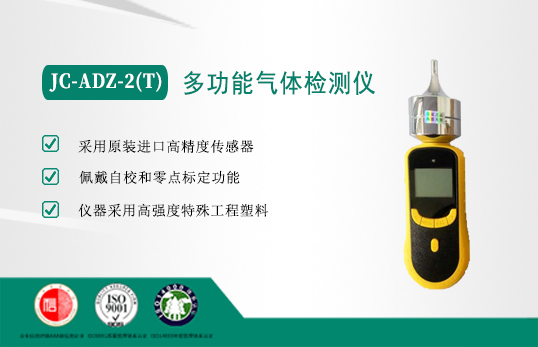 JC-ADZ-2(T)多功能气体检测仪