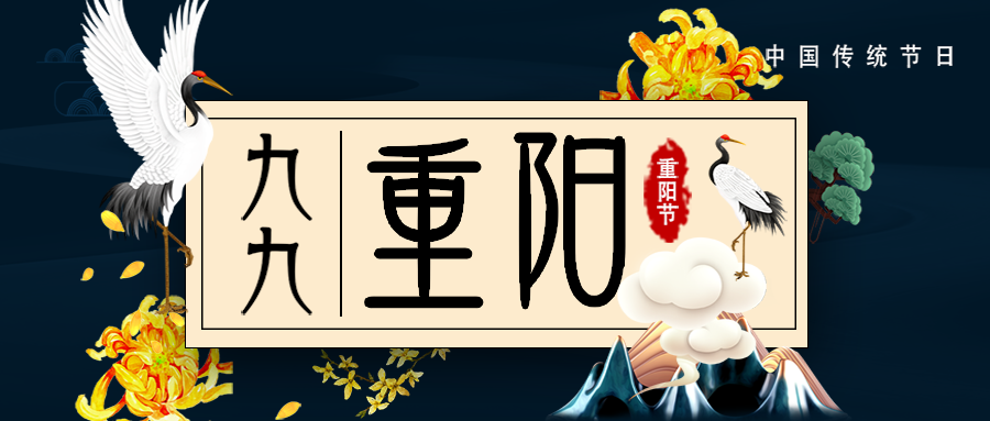 中国传统节日|重阳知多少？