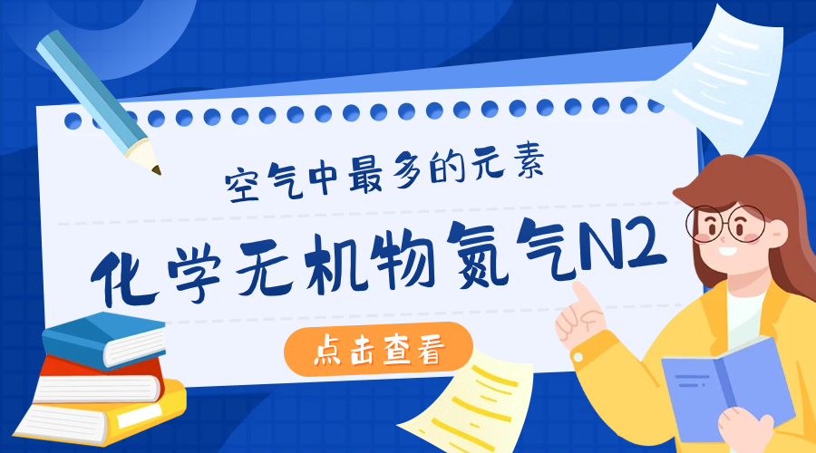【深度剖析】 化学无机物氮气N2-空气中最多的元素